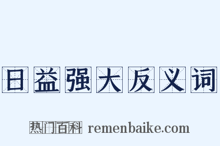 日益强大反义词是什么意思的图片